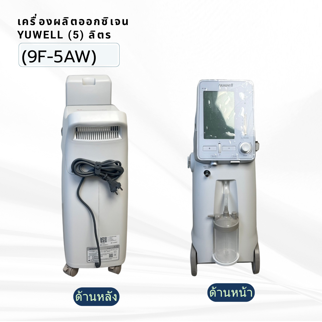 เครื่องผลิตออกซิเจน ขนาด 5 ลิตร Yuwell รุ่น 9F-5AW น้ำหนัก 16.5 กิโลกรัม